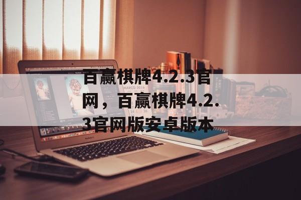 百赢棋牌4.2.3官网，百赢棋牌4.2.3官网版安卓版本